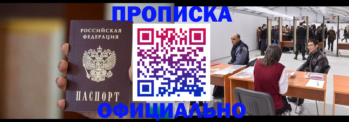 временная регистрация купить в Ангарске